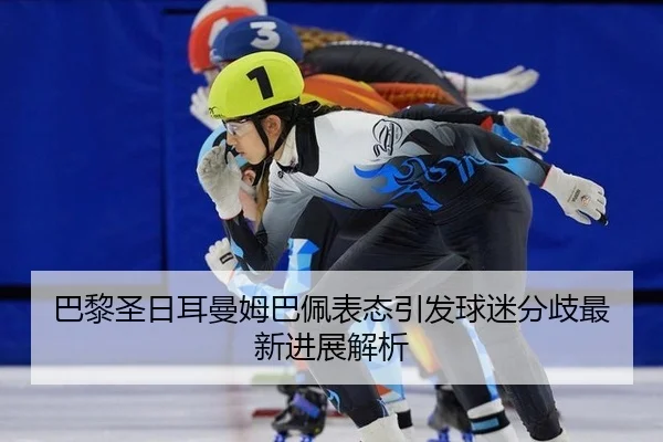 ba-li-sheng-ri-er-man-mu-ba-pei-biao-tai-yin-fa-qiu-mi-fen-qi-zui-xin-jin-zhan-jie-xi-2-955.jpg